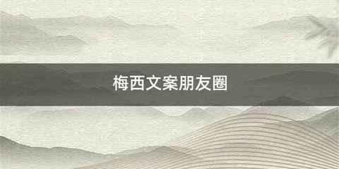 梅西文案朋友圈