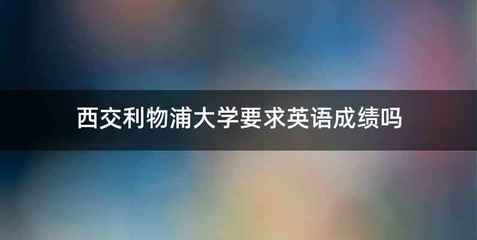 西交利物浦大学要求英语成绩吗