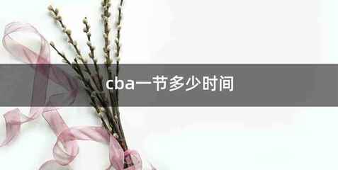cba一节多少时间