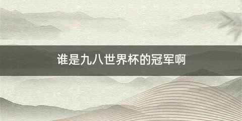 谁是九八世界杯的冠军啊