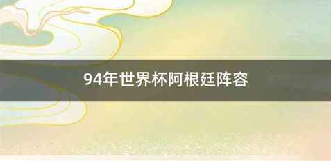 94年世界杯阿根廷阵容