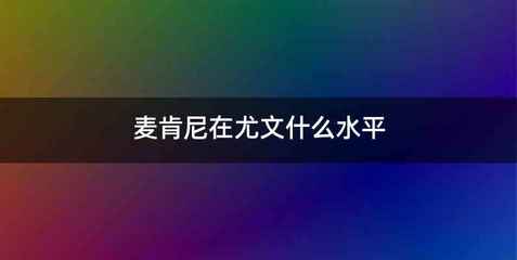 麦肯尼在尤文什么水平