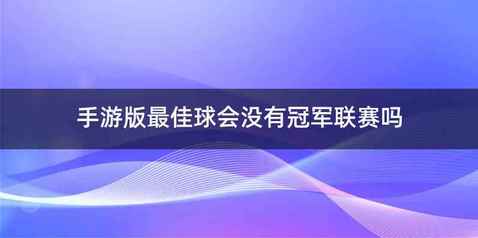 手游版最佳球会没有冠军联赛吗