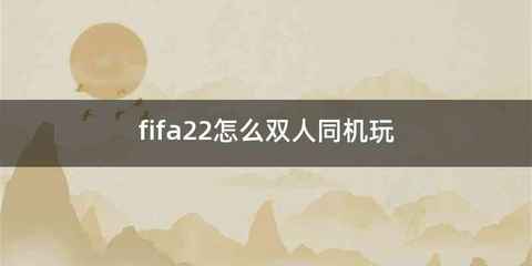 fifa22怎么双人同机玩