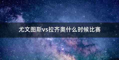 尤文图斯vs拉齐奥什么时候比赛