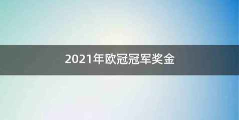 2021年欧冠冠军奖金