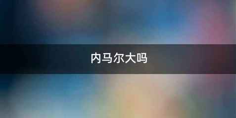 内马尔大吗