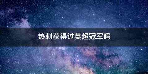 热刺获得过英超冠军吗