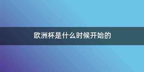 欧洲杯是什么时候开始的