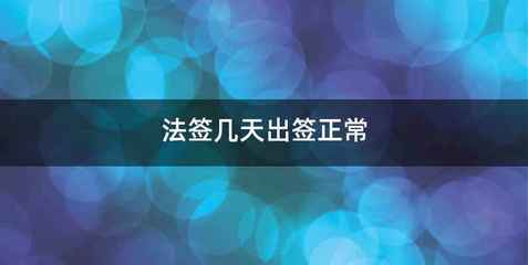 法签几天出签正常