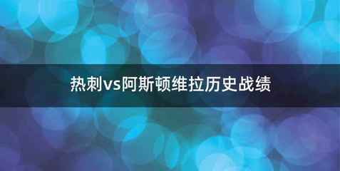 热刺vs阿斯顿维拉历史战绩