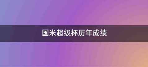 国米超级杯历年成绩