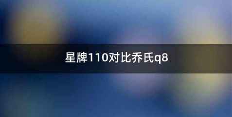 星牌110对比乔氏q8