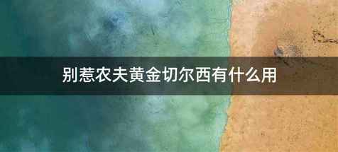 别惹农夫黄金切尔西有什么用