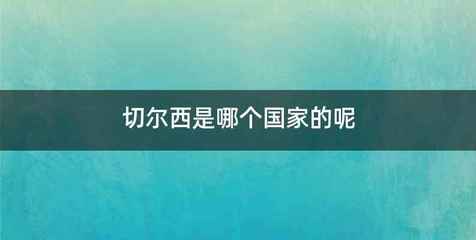 切尔西是哪个国家的呢