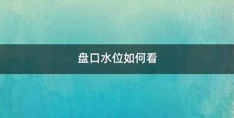 盘口水位如何看
