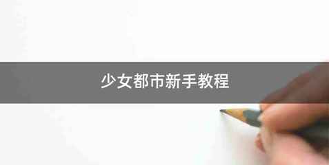 少女都市新手教程