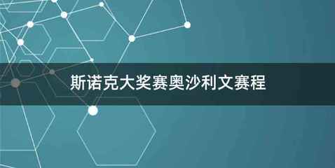 斯诺克大奖赛奥沙利文赛程