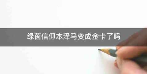 绿茵信仰本泽马变成金卡了吗