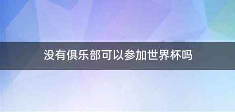 没有俱乐部可以参加世界杯吗