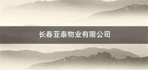 长春亚泰物业有限公司