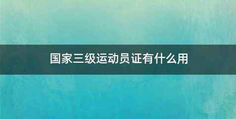 国家三级运动员证有什么用