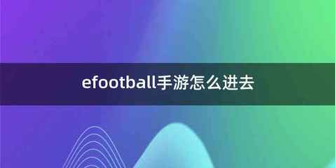efootball手游怎么进去