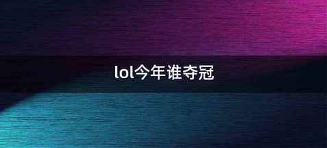 lol今年谁夺冠