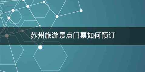 苏州旅游景点门票如何预订