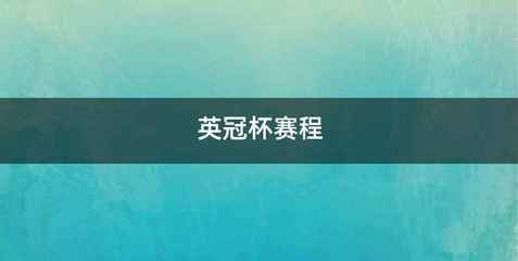 英冠杯赛程