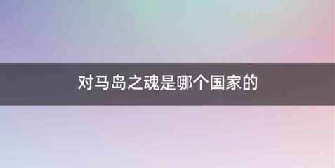 对马岛之魂是哪个国家的