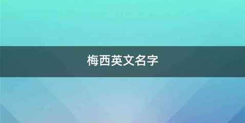 梅西英文名字