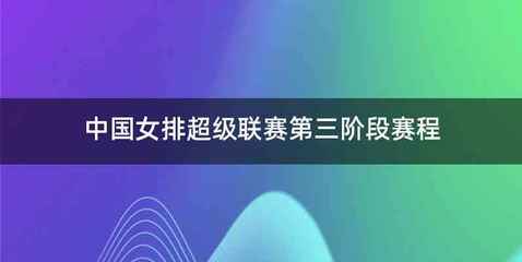 中国女排超级联赛第三阶段赛程