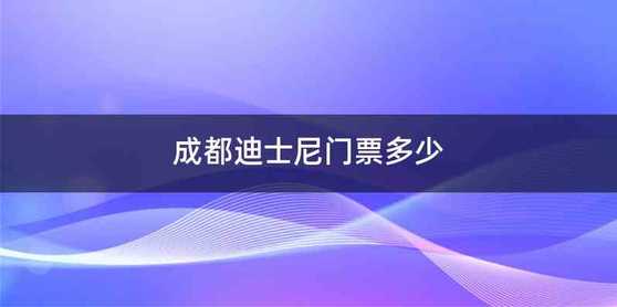 成都迪士尼门票多少
