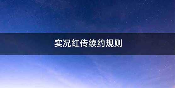 实况红传续约规则