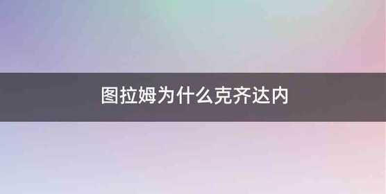 图拉姆为什么克齐达内