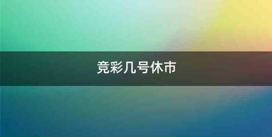 竞彩几号休市