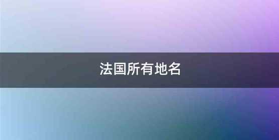 法国所有地名