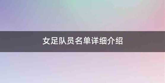 女足队员名单详细介绍