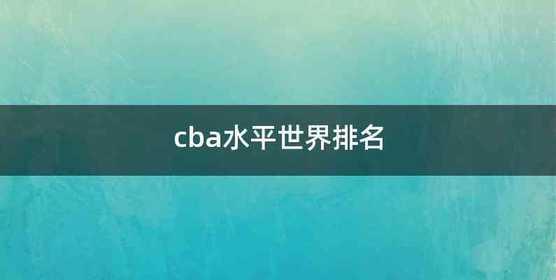 cba水平世界排名