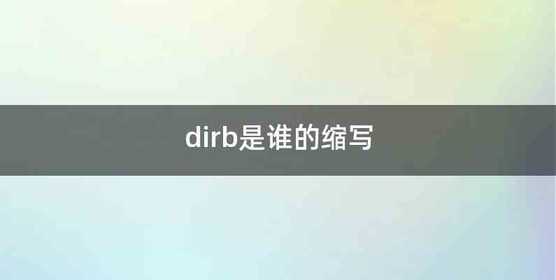dirb是谁的缩写