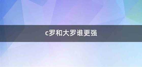 c罗和大罗谁更强
