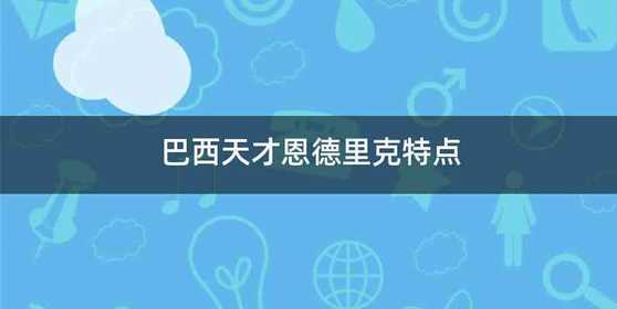 巴西天才恩德里克特点