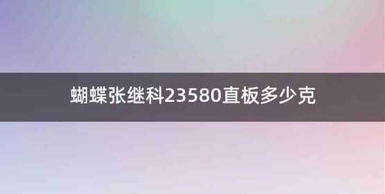蝴蝶张继科23580直板多少克