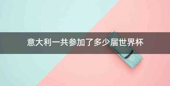意大利一共参加了多少届世界杯
