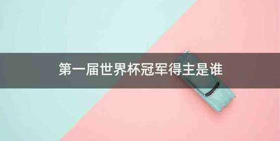 第一届世界杯冠军得主是谁