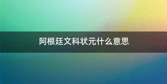 阿根廷文科状元什么意思