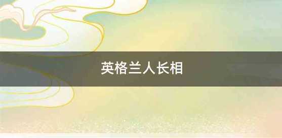 英格兰人长相
