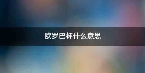 欧罗巴杯什么意思