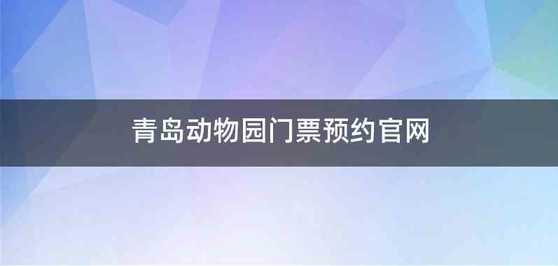 青岛动物园门票预约官网